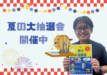 夏の大抽選会実施中！